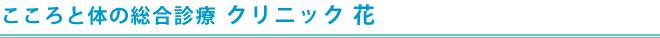 こころと体の総合診療 クリニック 花