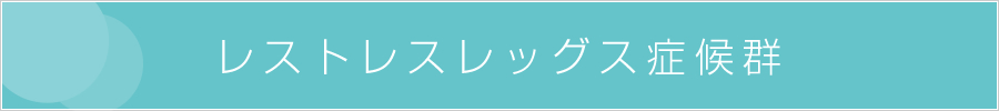 レストレスレッグス症候群