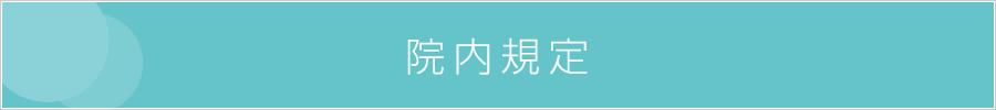 院内規定
