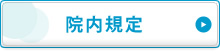 院内規定