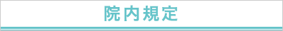 院内規定